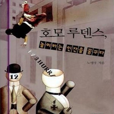 호모 루덴스, 놀이하는 인간을 꿈꾸다