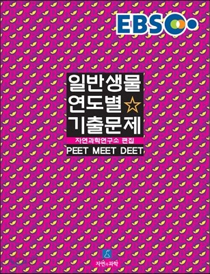 EBS 일반생물 연도별 기출문제