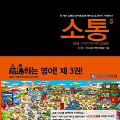 소통 3 (천개의 소통용 단어를 알면 영어로 소통하기 시작한다, 영단어편)