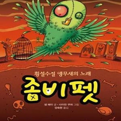 좀비펫 6 (횡설수설 앵무새의 노래)