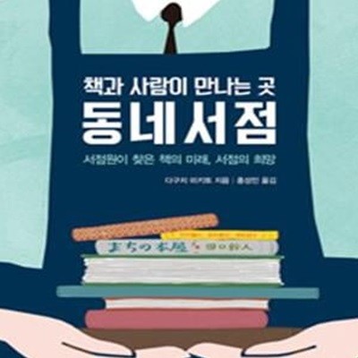 동네서점 (서점원이 찾은 책의 미래 서점의 희망,책과 사람이 만나는 곳)