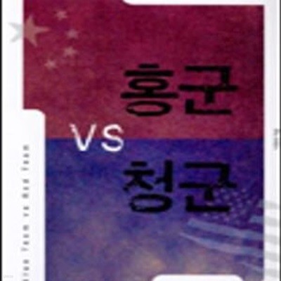 홍군 VS 청군 (미국과 중국의 21세기 아시아 패권 쟁탈전)