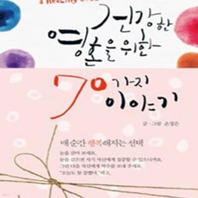 건강한 영혼을 위한 70가지 이야기 (매순간 행복해지는 선택)