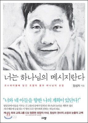 너는 하나님의 메시지란다