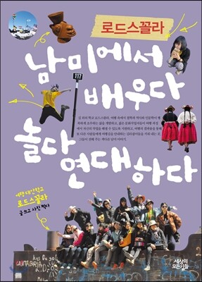 로드스꼴라 남미에서 배우다 놀다 연대하다