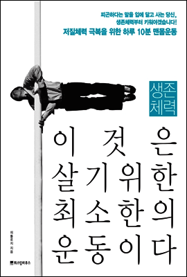 생존체력, 이것은 살기위한 최소한의 운동이다