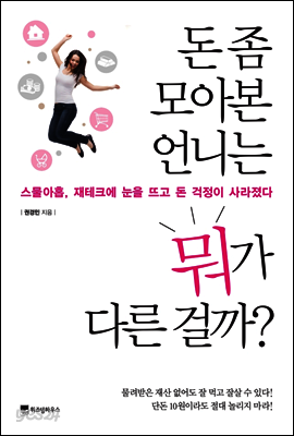 돈 좀 모아본 언니는 뭐가 다른 걸까?
