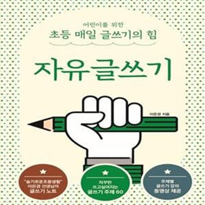 어린이를 위한 초등 매일 글쓰기의 힘: 자유글쓰기