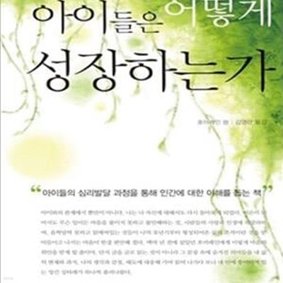 아이들은 어떻게 성장하는가