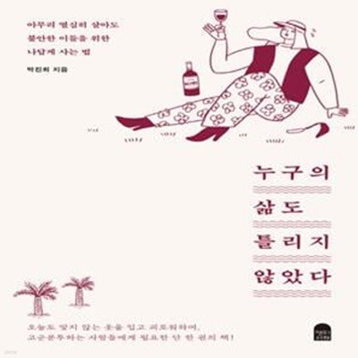 누구의 삶도 틀리지 않았다 (아무리 열심히 살아도 불안한 이들을 위한 나답게 사는 법)