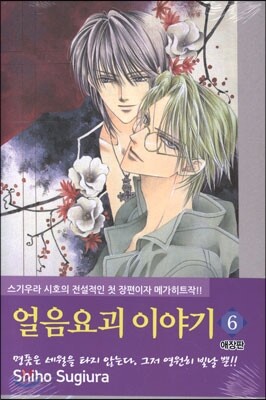 얼음요괴 이야기 애장판 6