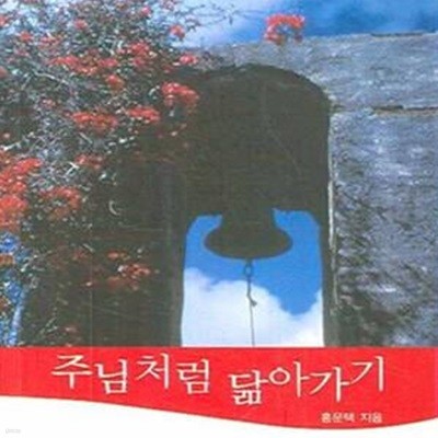 주님처럼 닮아가기