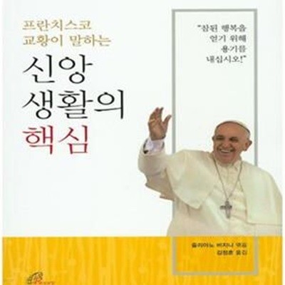 신앙 생활의 핵심 (프란치스코 교황이 말하는)