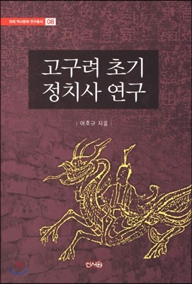 고구려 초기 정치사 연구