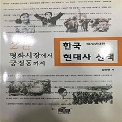 한국 현대사 산책 2 (1970년대편, 평화시장에서 궁정동까지)