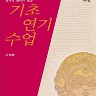 기초연기수업 (연기의 원리와 실천)