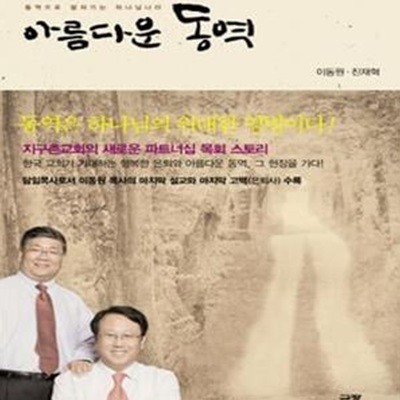 아름다운 동역 (동역으로 펼쳐가는 하나님나라)