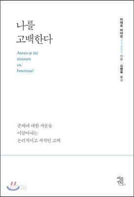 나를 고백한다