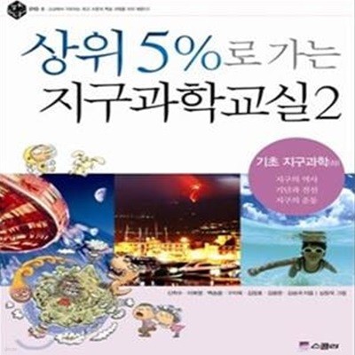 상위 5%로 가는 지구과학교실 2 (기초 지구과학(하))