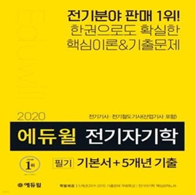 2020 에듀윌 전기자기학 필기 기본서 + 5개년 기출