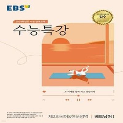 EBS 수능특강 제2외국어&한문영역 베트남어 1(2023)(2024 수능 대비) (2024학년도 수능 연계교재)