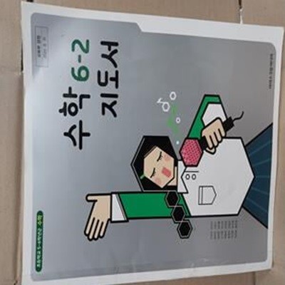 초등학교 수학 6-2 지도서 (김성여)