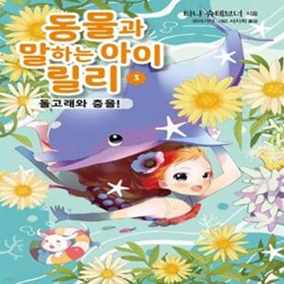 동물과 말하는 아이 릴리 3: 돌고래와 춤을! (돌고래와 춤을!)