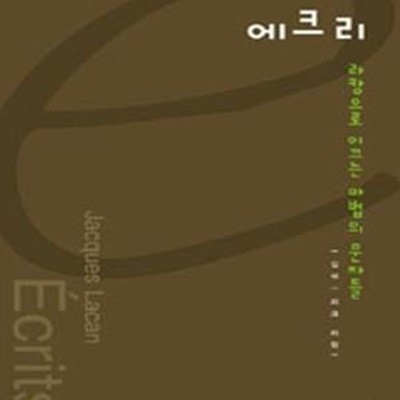 에크리 (e시대의 절대사상 029,라캉으로 이끄는 마법의 문자들)