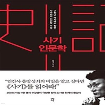 사기 인문학 (3천년 역사에서 찾은 사마천의 인간학 수업)