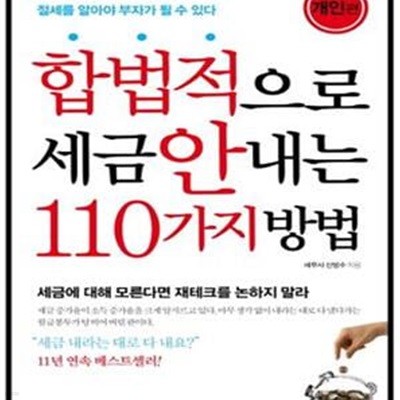 합법적으로 세금 안 내는 110가지 방법 (2015,절세를 알아야 부자가 될 수 있다,개인편)