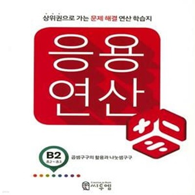 응용 연산 B2(초2 초3) (상위권으로 가는 문제해결 연산 학습지)