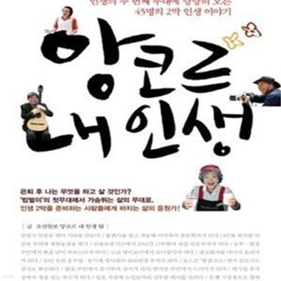 앙코르 내 인생 (인생의 두 번째 무대에 당당히 오른 45명의 2막 인생 이야기)