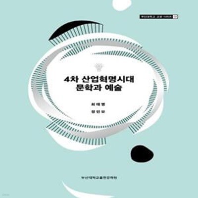 4차 산업혁명시대 문학과 예술