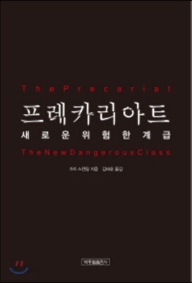 프레카리아트. 새로운 위험한 계급