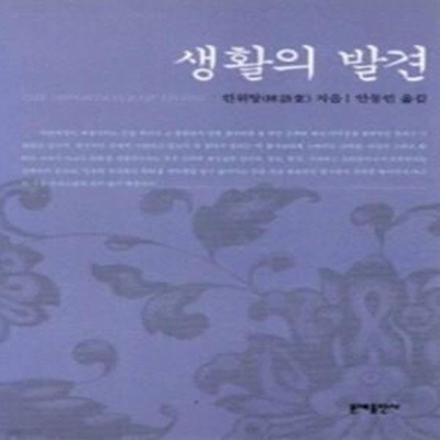 생활의 발견 (The Importance of Living,린위탕 수필집)