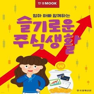 한경무크 (엄마 아빠 함께하는,슬기로운 주식생활)