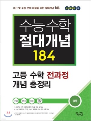 수능수학 절대개념 184 공통 (2018년용)