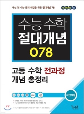 수능수학 절대개념 078 자연계용 (2017년용)