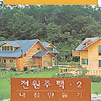 전원주택 2 (내집만들기)