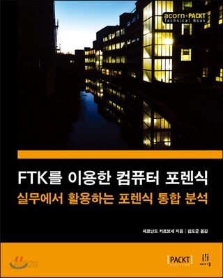 FTK를 이용한 컴퓨터 포렌식