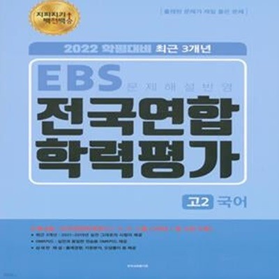 지피지기 백전백승 EBS 3개년 전국연합 학력평가 고2 국어 (2022년) (2022년 학평대비)