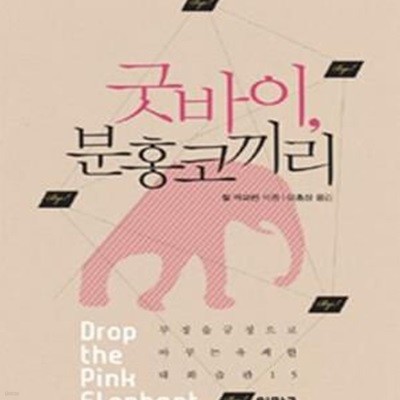 굿바이, 분홍코끼리 (부정을 긍정으로 바꾸는 유쾌한 대화습관 15)