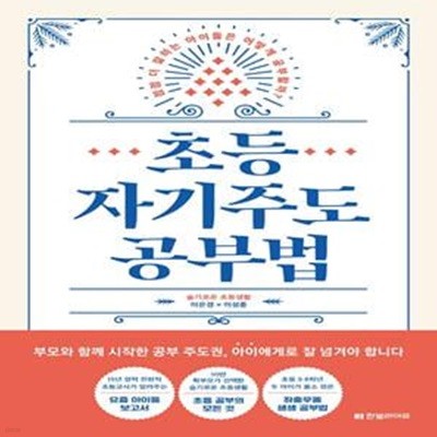 초등 자기주도 공부법 (점점 더 잘하는 아이들은 어떻게 공부할까?)