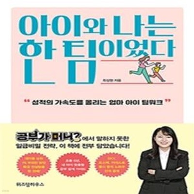 아이와 나는 한 팀이었다