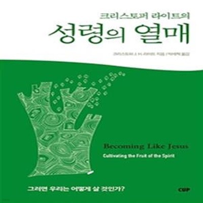 크리스토퍼 라이트의 성령의 열매 (그러면 우리는 어떻게 살 것인가?)