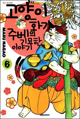 고양이화가 주베의 기묘한 이야기 06