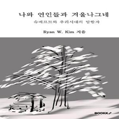 나와 연인들과 겨울나그네 (슈베르트와 우리시대의 방랑자)