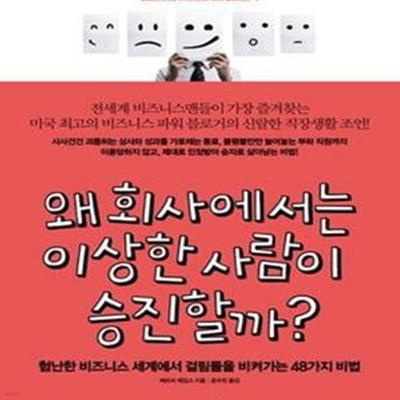 왜 회사에서는 이상한 사람이 승진할까? (험난한 비즈니스 세계에서 걸림돌을 비켜가는 48가지 비법,Business Without the Bullsh*t)