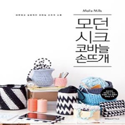 모던 시크 코바늘 손뜨개 1 (세련되고 실용적인 코바늘 손뜨개 소품)