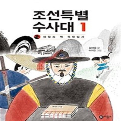 조선특별수사대 1 (비밀의 책 목민심서)